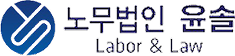 노무법인 윤솔 로고