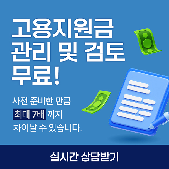 노무법인 윤솔 고용지원금 관리 및 검토 무료 팝업 이미지